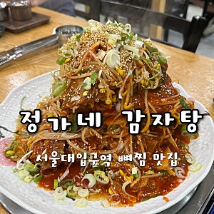 [서울대입구역|맛집] 정가네 감자탕 (뼈찜 인생 맛집, 내돈내산)