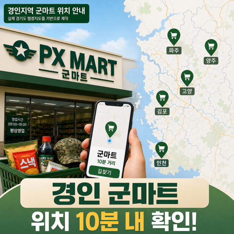 경인 지역 군마트 위치 10분 내 확인하기(파주,양주,고양,김포,인천 군마트)