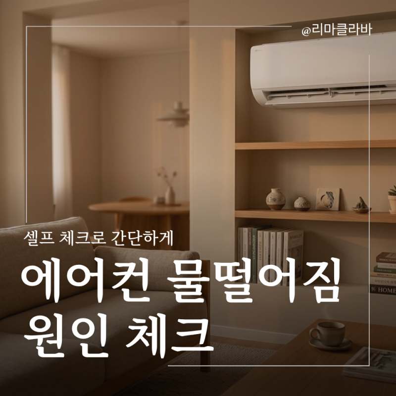 벽걸이 에어컨 물떨어짐 원인과 셀프 해결 방법
