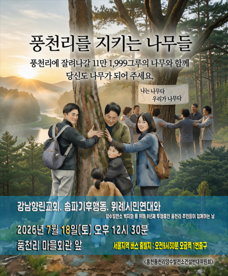우리가 나무다, 풍천리를 지키는 나무가 되어주세요!