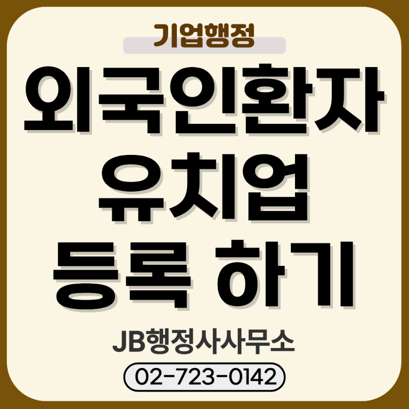 외국인환자유치업 등록, 병원·의료관광 사업자가 꼭 확인해야 할 절차와 준비서류