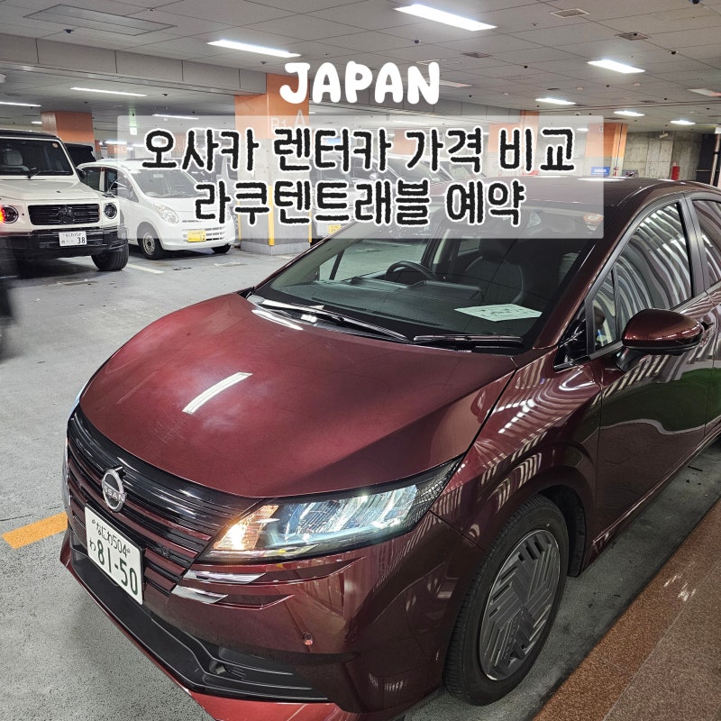 오사카에서 교토 렌터카, 난바역 닛산렌터카 가격 차량 후기