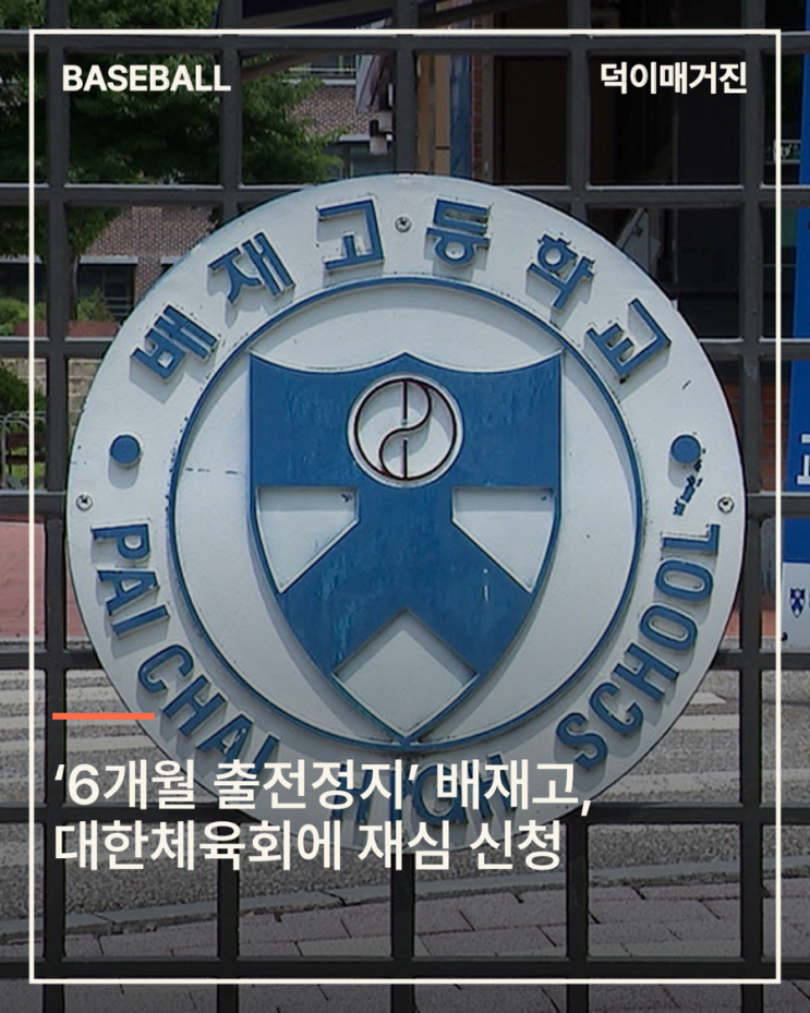 ‘6개월 출전정지’ <b>배재고</b>, 대한체육회에 재심 <b>신청</b>…교직원... 