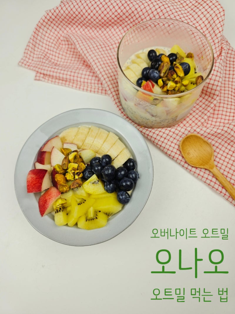 오버나이트 오트밀 요리 먹는 법 오나오 레시피
