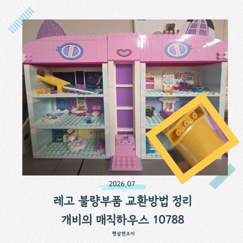 레고 부품 불량 교환 후기｜무료 신청부터 배송까지, 영수증 없이 해결한 실제 후기 (개비의 ....