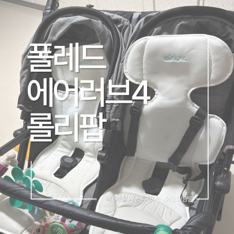 내돈내산 | 더위타는 둥둥이를 위한 여름 준비! 폴레드 에어러브 통풍시트 장착 완료