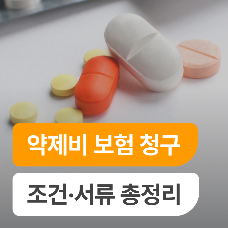 소액이라도 놓치지 않는 약제비 실손보험 청구 가이드
