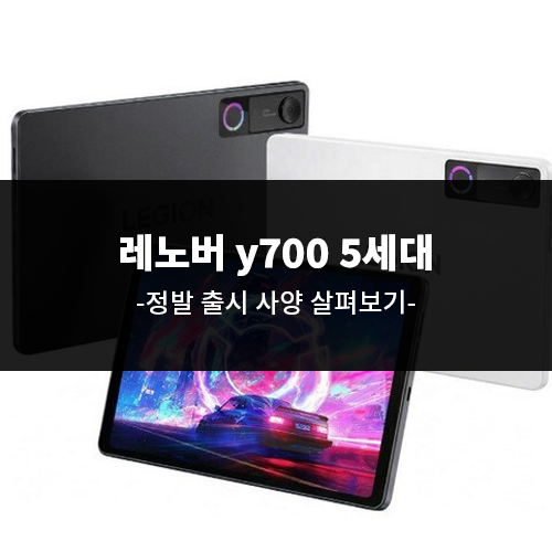레노버 y700 5세대 정발 출시 사양 살펴보기