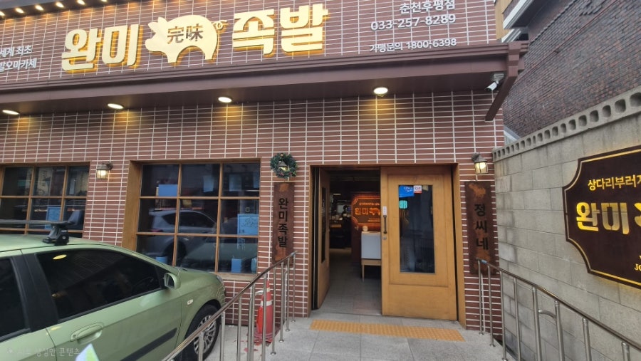 완미족발 춘천 후평점 사진 2