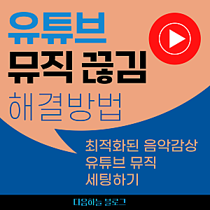 유튜브 뮤직 끊김 해결 방법 4가지