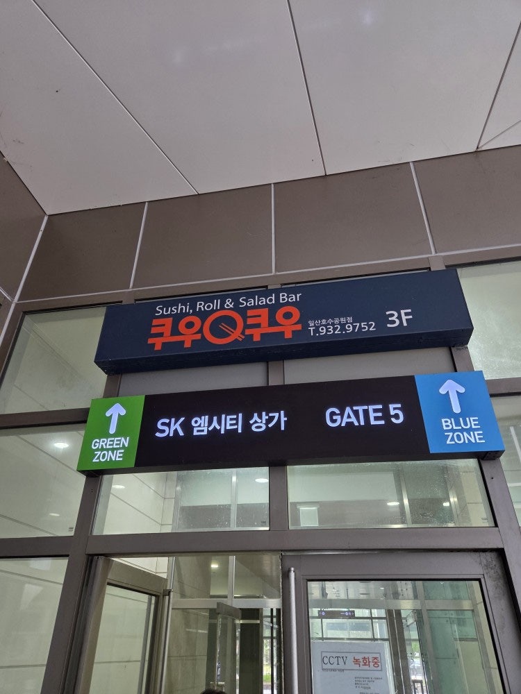 쿠우쿠우 일산호수공원점 사진 2