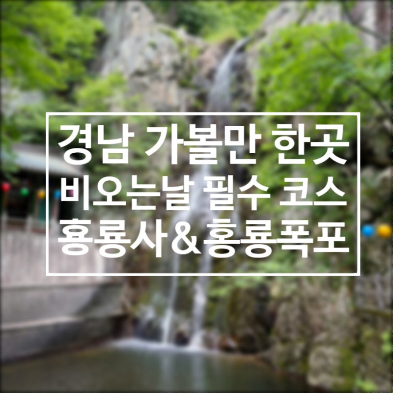 경남 가볼만한곳, 장마철 꼭 가봐야할 드라이브 산책코스 폭포가 절경인 양산 홍룡사 홍룡폭....