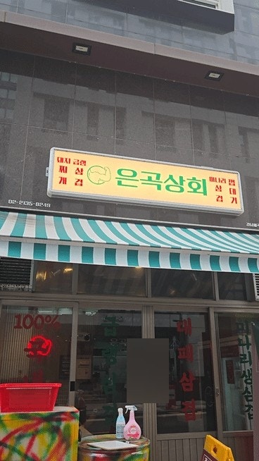 은곡상회 사진 5