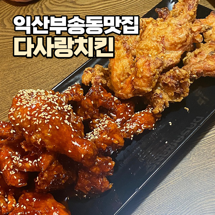 다사랑치킨 부송점 사진 1