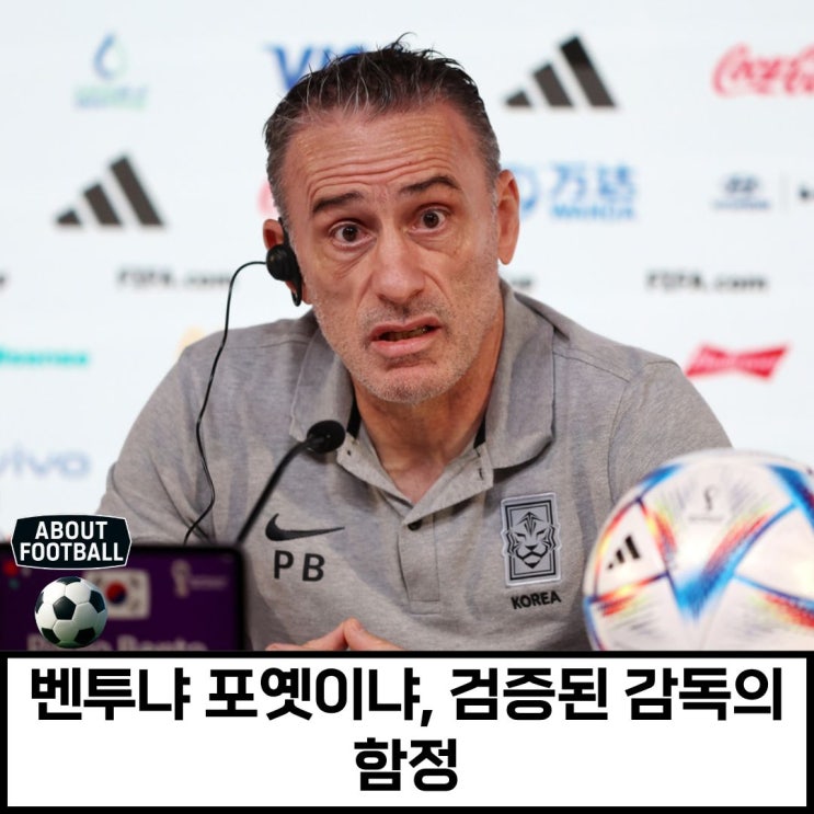 파울루 벤투와 거스 <b>포옛</b> 한국 대표팀 <b>감독</b> 득과 실, 경력직의... 