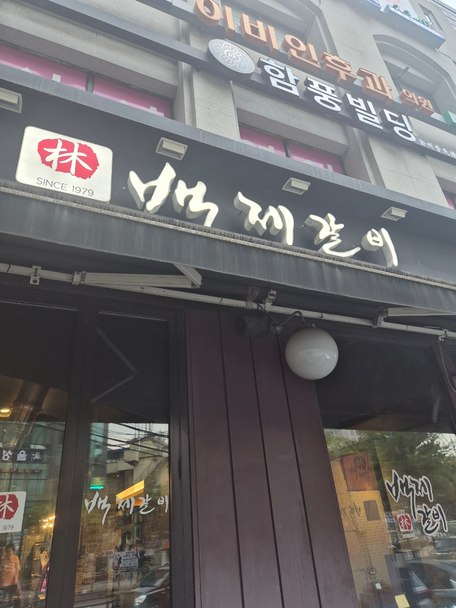 백제갈비 사당본점 사진 3
