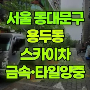서울 동대문구 스카이차 외부금속작업/타일양중 반나절 비용