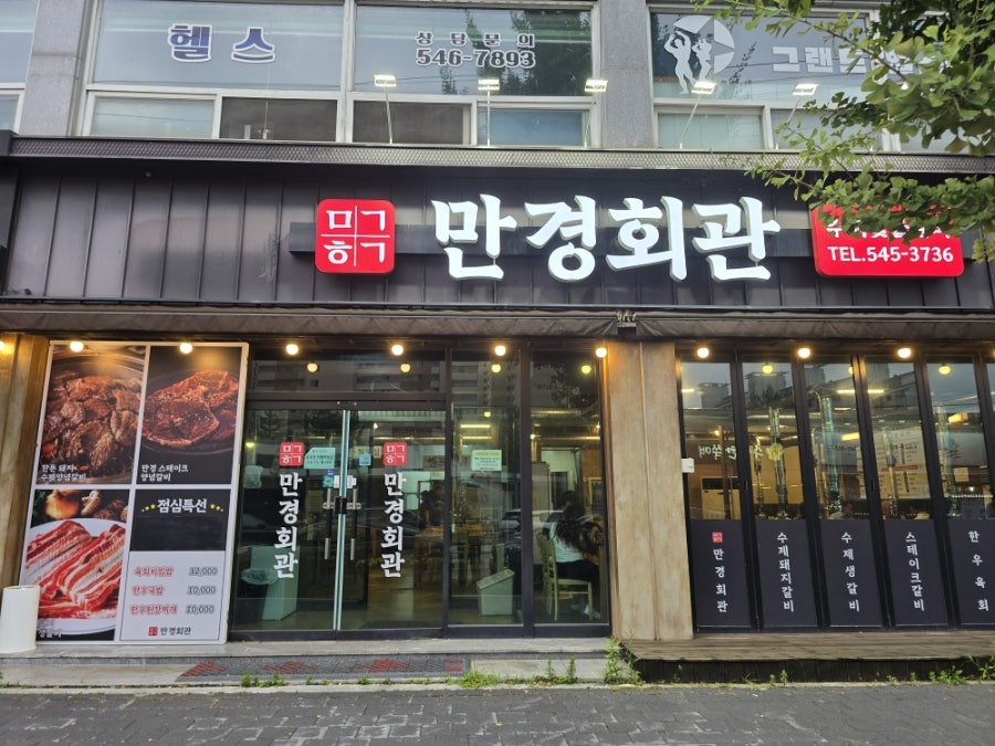 만경회관숯불갈비 사진 4