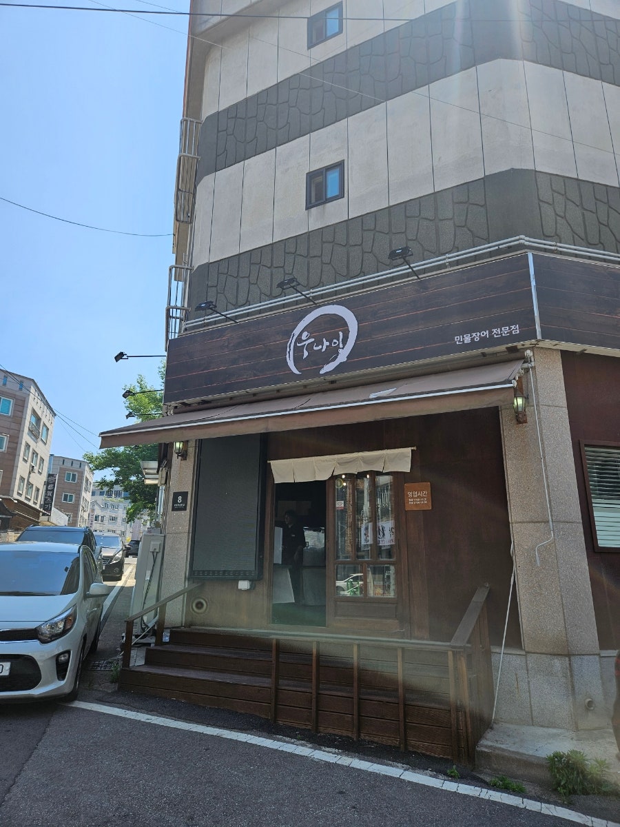 우나이 사진 1
