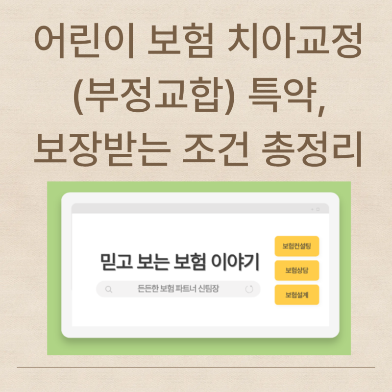 어린이 보험 치아교정(부정교합) 특약, 보장받는 조건 총정리