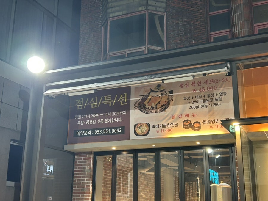 대통양대창 본점 사진 3