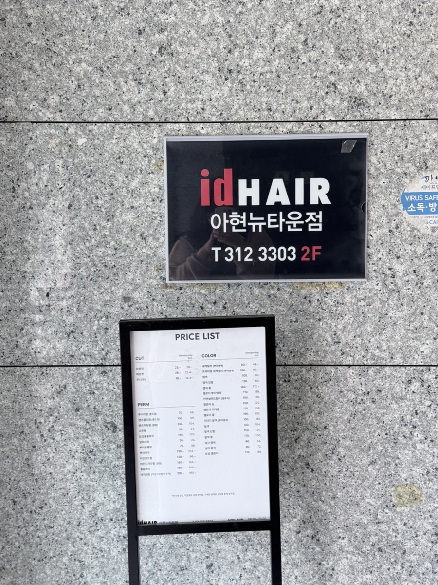 아이디헤어 아현뉴타운점 사진 3