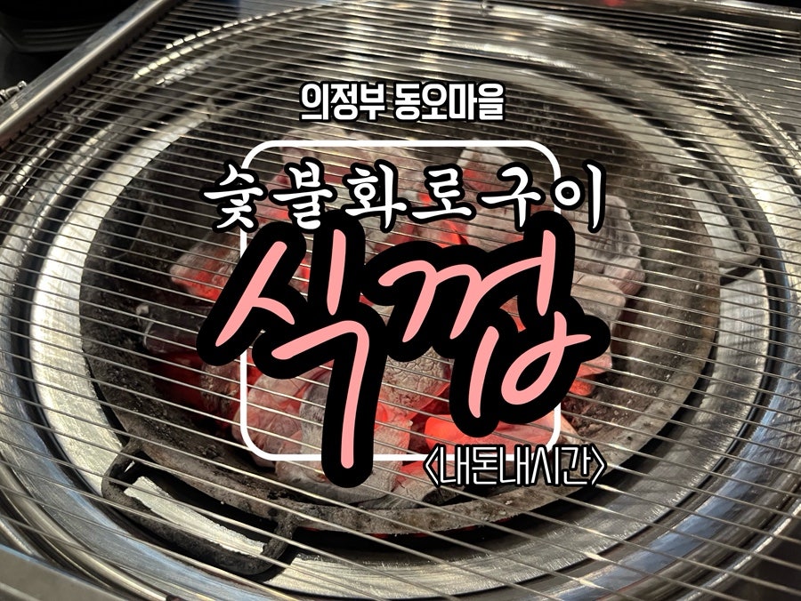 식껍 의정부점 사진 1