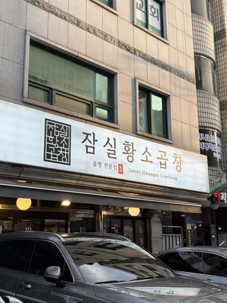 잠실황소곱창 사진 1