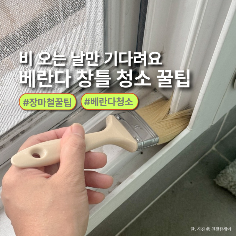 베란다 창틀 방충망 청소하기 좋은 장마철 비오는날 청소법