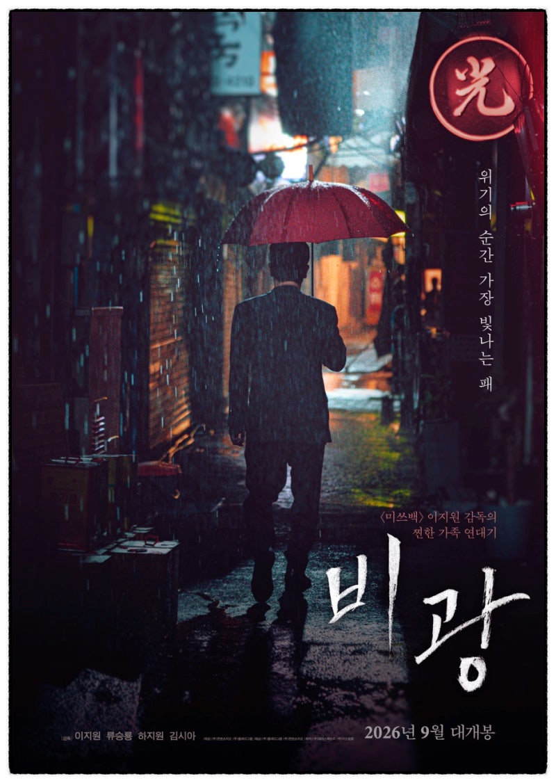류승룡·하지원 '비광' 9월 2일 개봉! 줄거리·출연진 총정리