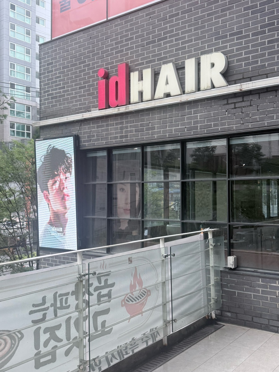 아이디헤어 아현뉴타운점 사진 1