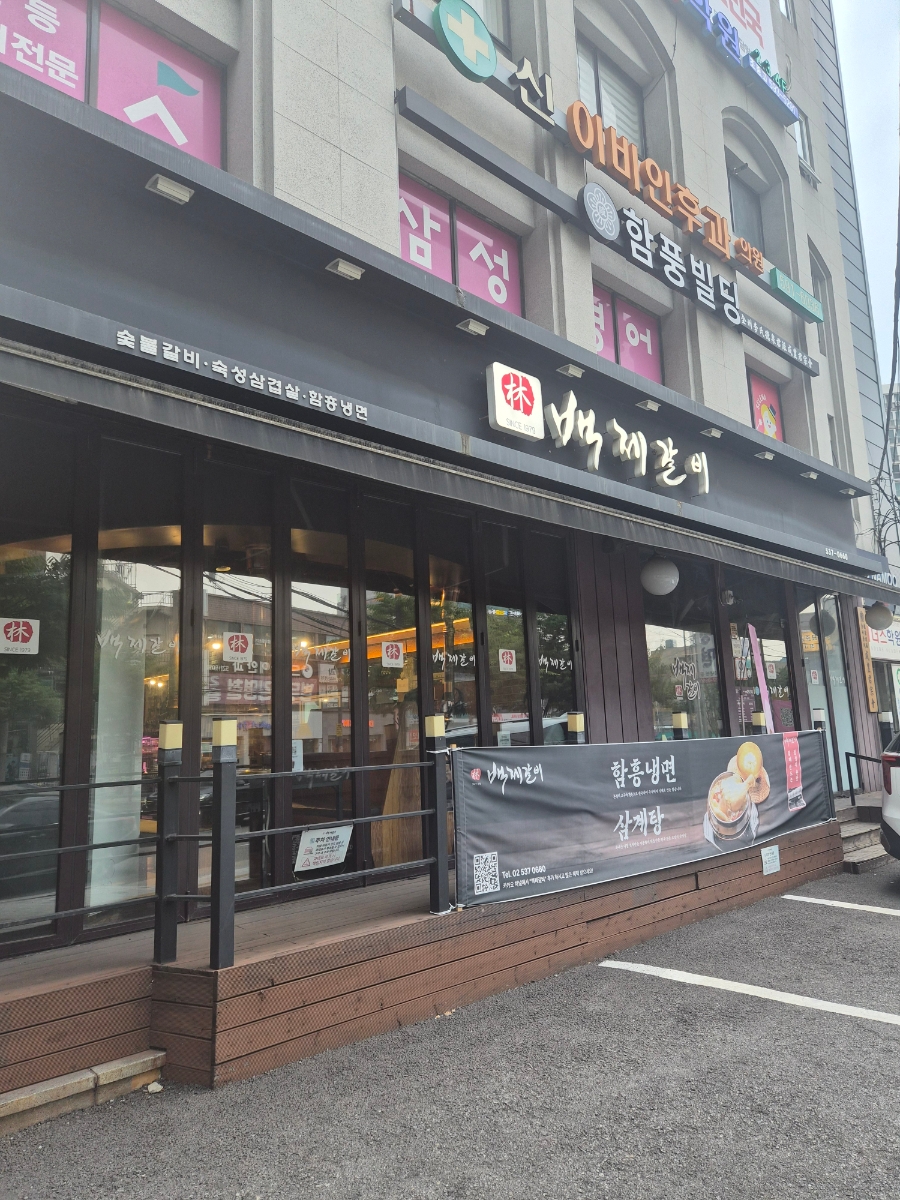 백제갈비 사당본점 사진 1