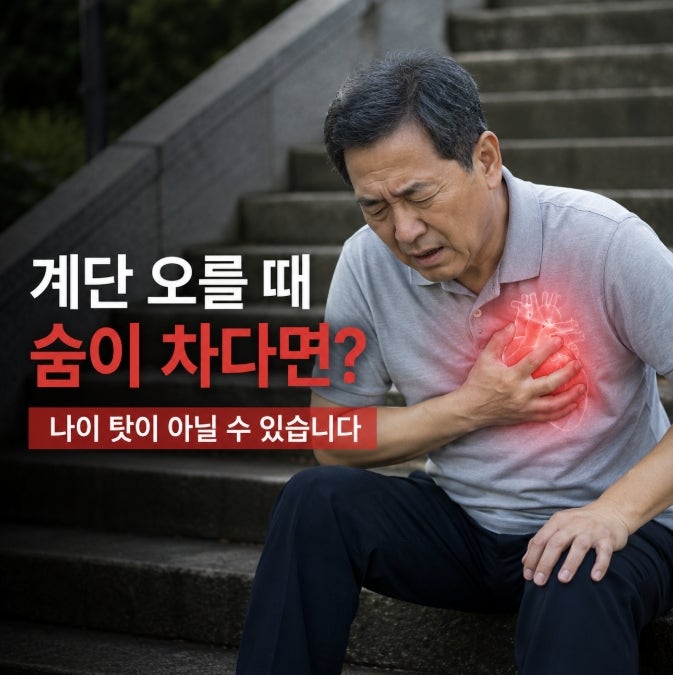 심부전 증상, 계단 오르다 숨이 차서 앉았는데, 나이 탓이 아니었습니다