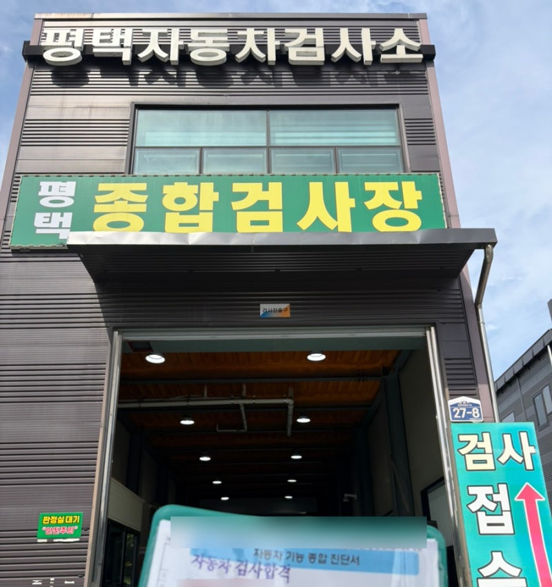 평택 자동차검사 추천 평택자동차검사소 주말 방문 후기
