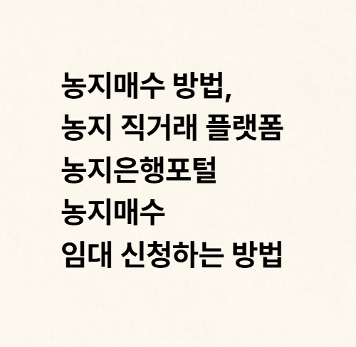 농지매수 방법, 농지 직거래 플랫폼 농지은행포털 농지매수 임대 신청하는 방법