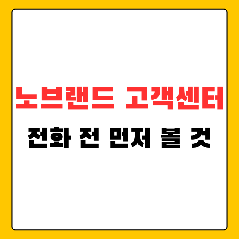 노브랜드 고객센터 전화번호, 주문·배송·환불 문의 전 확인 순서
