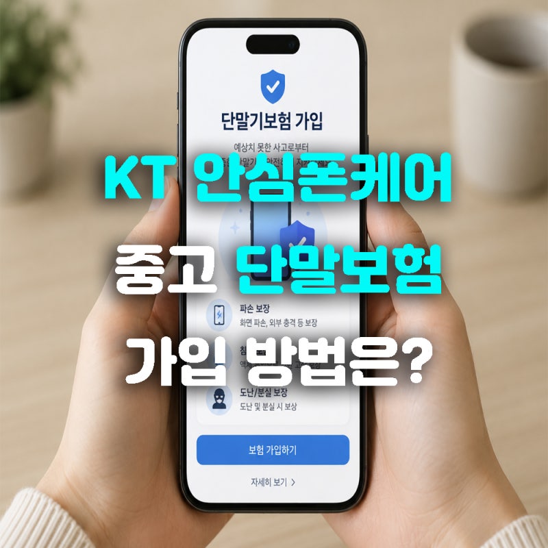 KT 안심폰케어 단말보험 가입 방법은?
