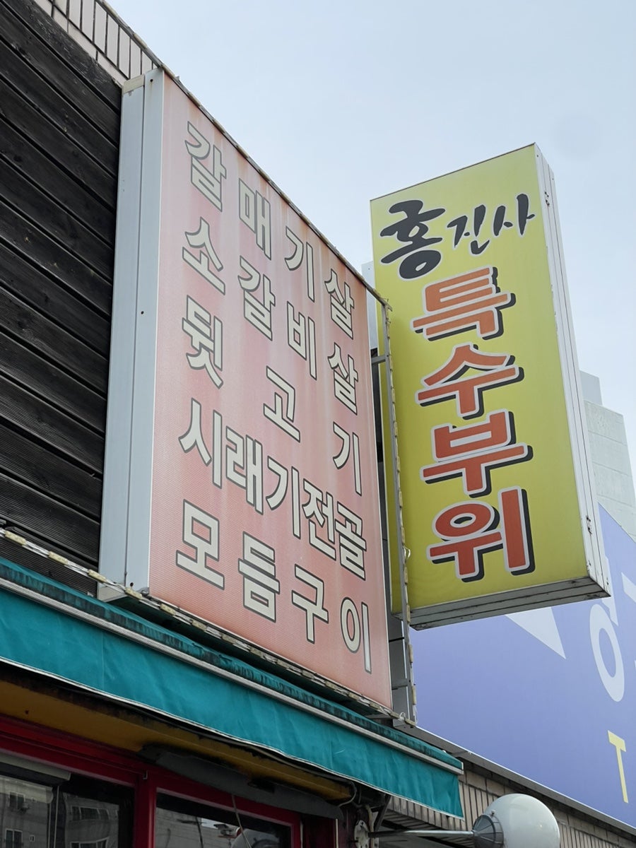 홍진사 본점 사진 2