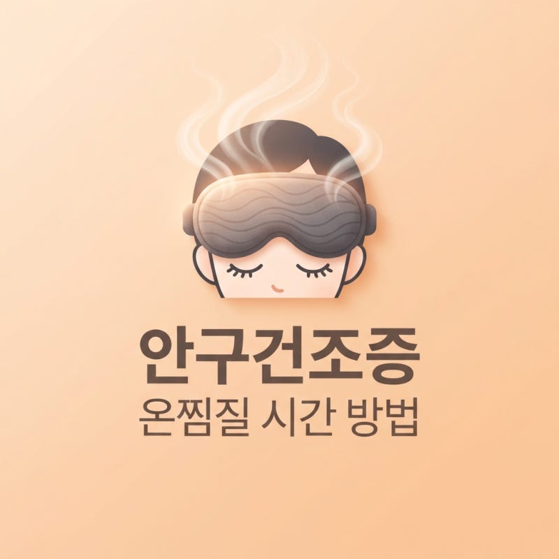 안구건조증 온찜질 시간 방법, 영양제도 먹을까?