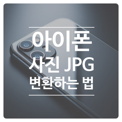 아이폰 사진 JPG 변환, HEIC 파일을 가장 쉽게 바꾸는 설정 정리