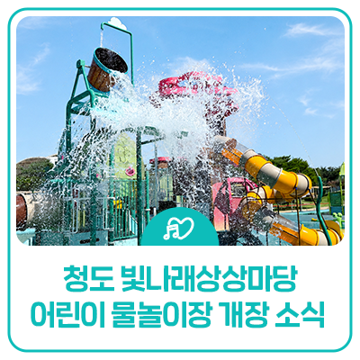 대구근교 물놀이 추천, 무료로 즐기는 청도 빛나래상상마당 어린이 수영장