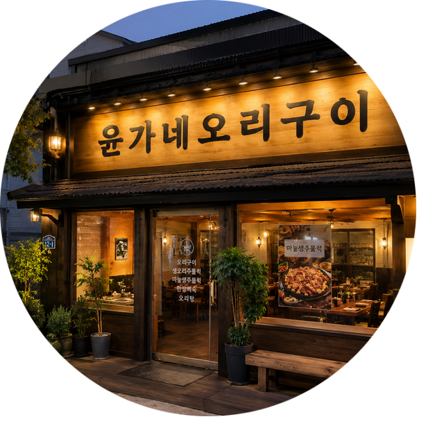 윤가네오리구이 사진 2