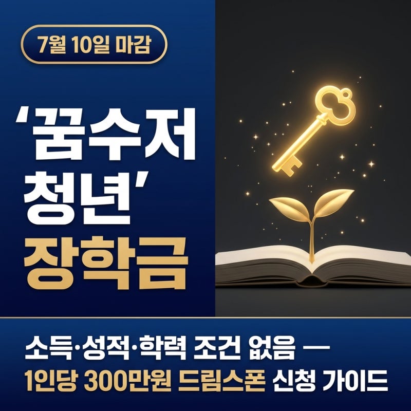 꿈수저 청년 장학금 19기 신청 가이드 — 소득·성적 조건 없이 300만원 지원 (7월 10일 마감)