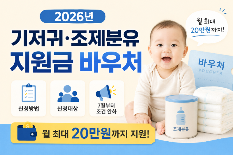 2026년 기저귀 조제분유 지원금 바우처 신청방법 | 신청대상 | 7월부터 소득조건 완화 총정리 (....