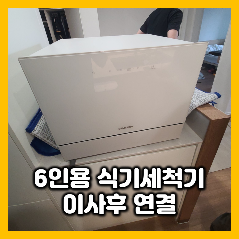 삼성 6인용 식기세척기 이사후 급수 배수 연결 방법