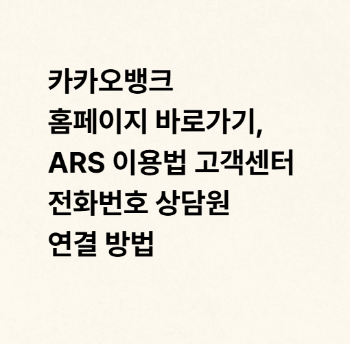 카카오뱅크 홈페이지 바로가기, ARS 이용법 고객센터 전화번호 상담원 연결 방법