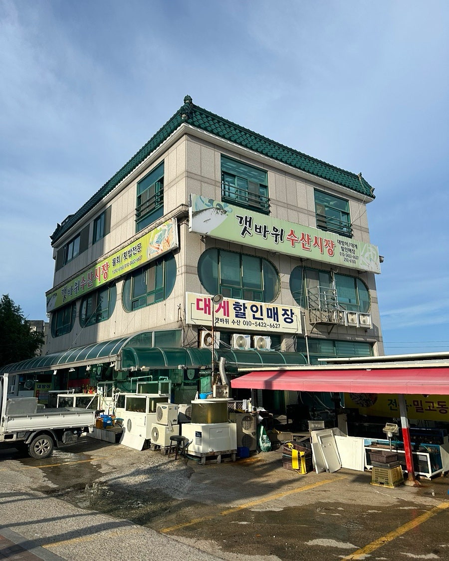 갯바위수산시장 사진 1