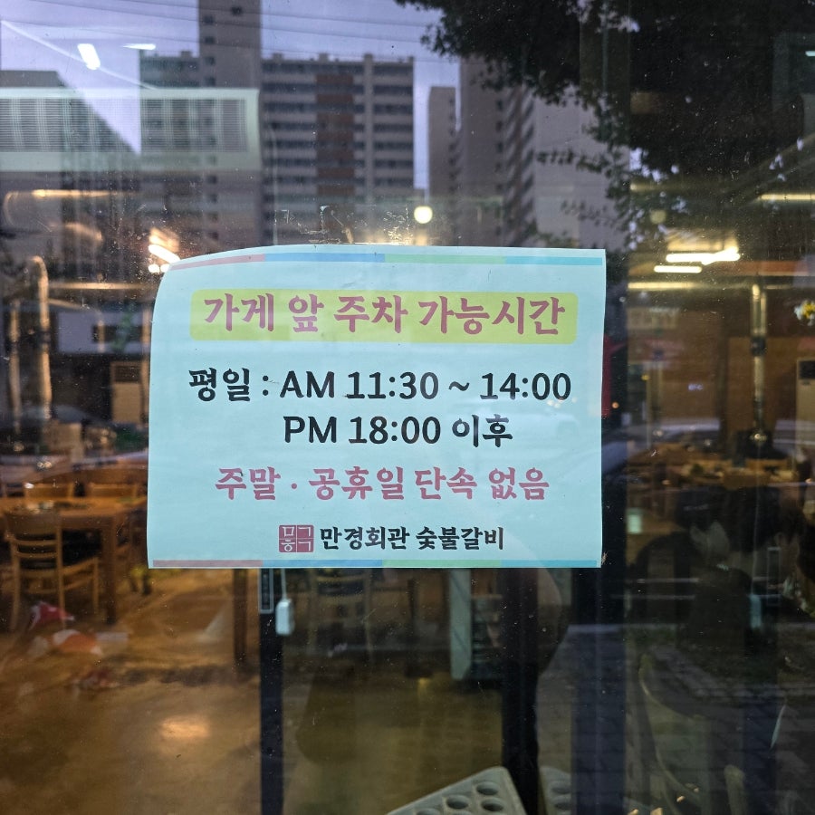 만경회관숯불갈비 사진 3
