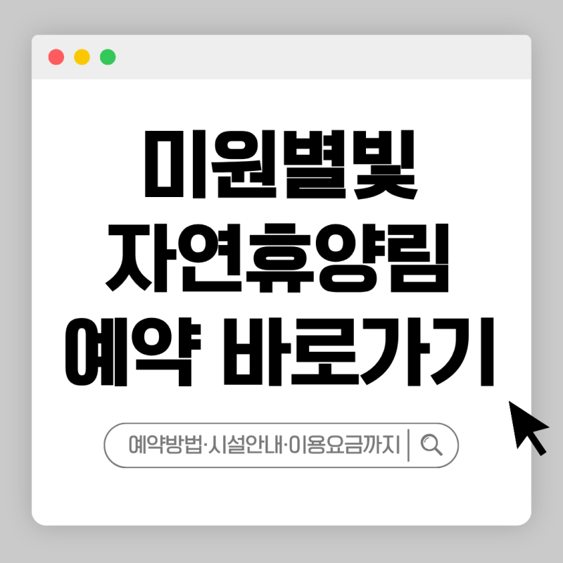 청주 미원별빛자연휴양림 예약방법 및 이용요금 할인 팁 총정리