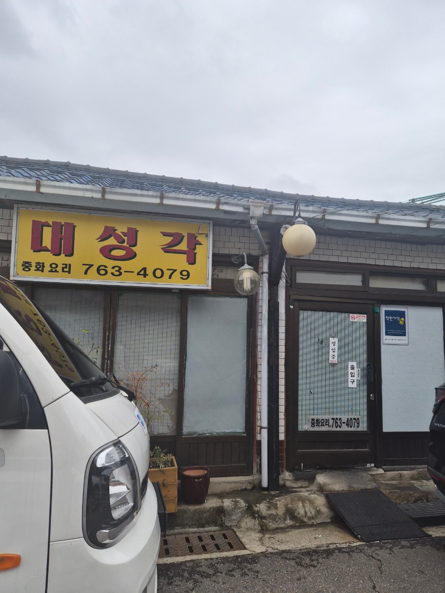 대성각 사진 2